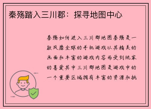 秦殇踏入三川郡：探寻地图中心