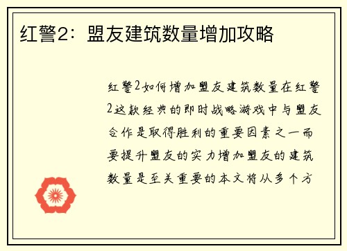 红警2：盟友建筑数量增加攻略