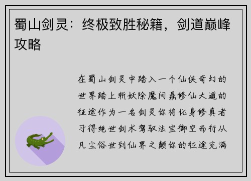 蜀山剑灵：终极致胜秘籍，剑道巅峰攻略