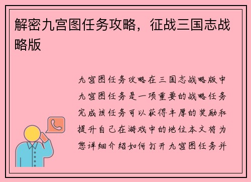 解密九宫图任务攻略，征战三国志战略版