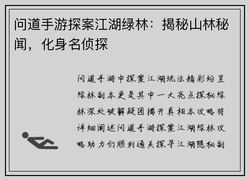 问道手游探案江湖绿林：揭秘山林秘闻，化身名侦探