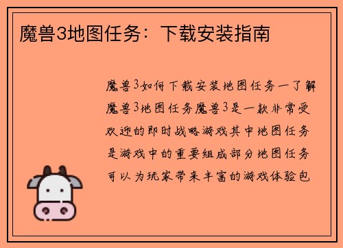 魔兽3地图任务：下载安装指南