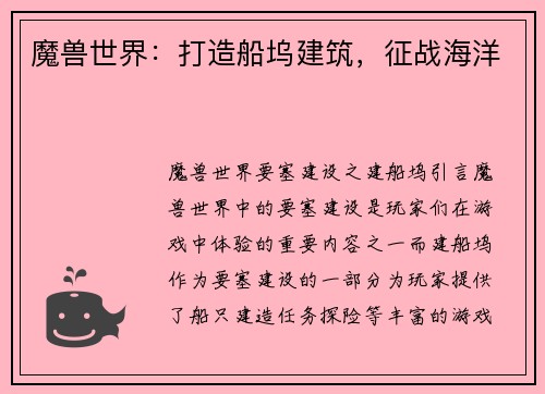 魔兽世界：打造船坞建筑，征战海洋