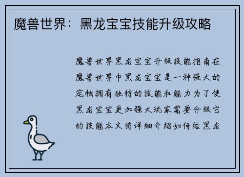 魔兽世界：黑龙宝宝技能升级攻略