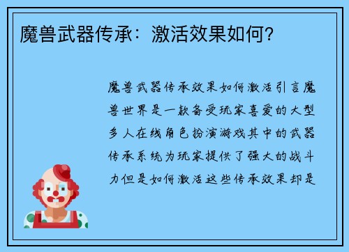 魔兽武器传承：激活效果如何？