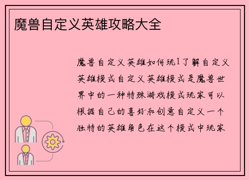 魔兽自定义英雄攻略大全