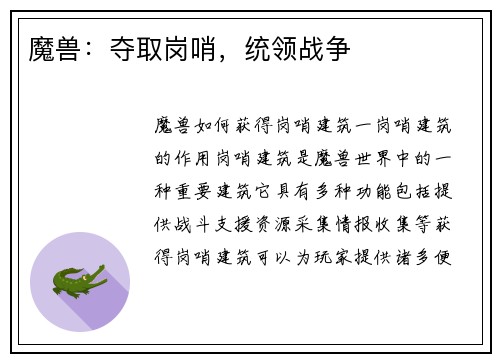 魔兽：夺取岗哨，统领战争