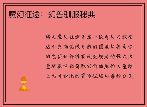 魔幻征途：幻兽驯服秘典