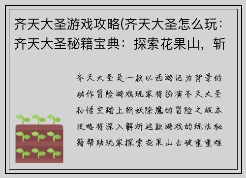 齐天大圣游戏攻略(齐天大圣怎么玩：齐天大圣秘籍宝典：探索花果山，斩妖除魔破难关)