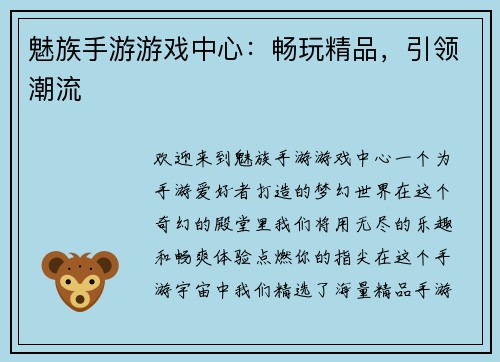 魅族手游游戏中心：畅玩精品，引领潮流