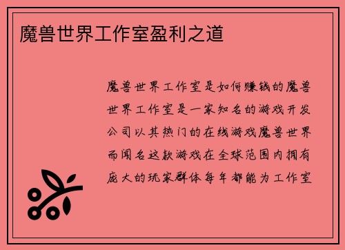 魔兽世界工作室盈利之道