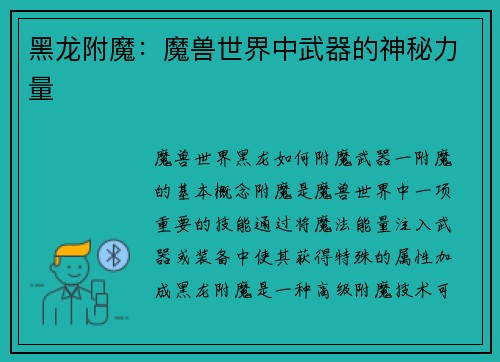 黑龙附魔：魔兽世界中武器的神秘力量