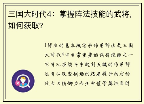 三国大时代4：掌握阵法技能的武将，如何获取？