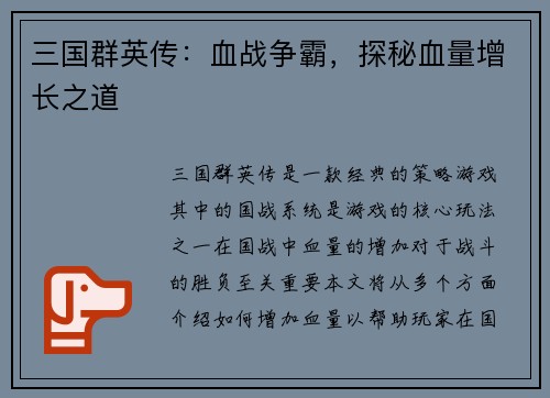 三国群英传：血战争霸，探秘血量增长之道